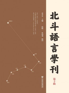 北斗语言学刊杂志